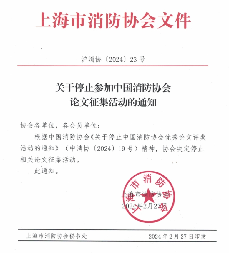 關(guān)于停止參加中國(guó)消防協(xié)會(huì)論文征集活動(dòng)的通知.png